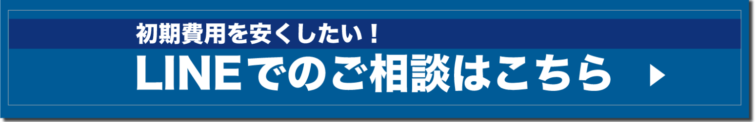 LINEでのご相談はこちら